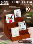 Подставка под открытки 10 ячеек по 10,8 см, 23,5×23×25 см, толщина 4 мм, цвет коричневый 6436427
