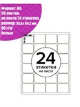 Этикетки А4 самоклеящиеся 50 листов, 80 г/м, на листе 24 этикетки, размер: 33.8 х 64.2 мм, матовые, белые 5483843