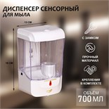 Диспенсер для антисептика/жидкого мыла, 700 мл, сенсорный, пластик, цвет белый 5500049