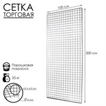 Сетка торговая 100x200см, окантовка 6мм, пруток - 4мм, цвет хром (порошковое покрытие) 6881403