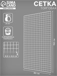 Сетка торговая 80x150см, окантовка 6мм, пруток - 4мм, цвет белый (порошковое покрытие) 6881408