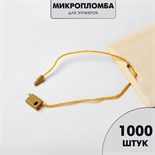 Микропломба для этикеток 1000 шт., цвет золото 6975249