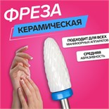 Фреза керамическая для маникюра «Кукуруза», средняя нарезка, 6 × 15 мм, в пластиковом футляре, цвет белый 5479133
