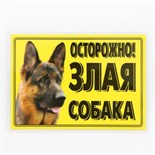 Табличка ламинированая "Осторожно! Злая собака" Овчарка 7347088