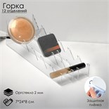 Горка для теней 12 отделений, 7 х 24 х 8 см, оргстекло 2 мм, прозрачная, В ЗАЩИТНОЙ ПЛЁНКЕ 7413663