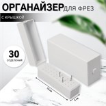Органайзер для фрез, 30 отделений, 13 × 4 × 6,4 см, в картонной коробке, цвет белый 7304808