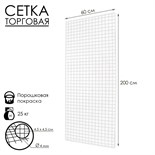 Сетка торговая 60*200см, окантовка 6мм, пруток - 4мм, цвет белый (порошковое покрытие) 7514626