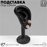 Подставка под серьги "Ухо" 4,2 х 3 х 4, 3 дырки, цвет чёрный 7339282