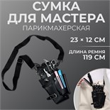 Сумка для мастера, 23 × 12 см, длина ремня 119 см, цвет чёрный 7330216