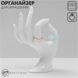 Подставка для украшений «Рука» 8,5×7×16 см, цвет белый 7339303