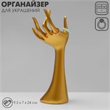 Подставка для украшений «Рука» 9,5×7×24, цвет золото 7339314