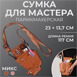 Сумка для мастера, 23 × 13,7 см, длина ремня 117 см, цвет МИКС 7330219