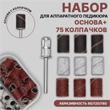 Набор для аппаратного педикюра, основа, колпачки 75 шт, абразивность 80/120/180, в футляре 7183825