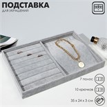 Подставка для украшений 10 крючков и 8 полос для колец, 35 х 24 х 3 см, цвет серый 7446616