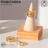 Подставка под кольцо 5 х 5 х 8 см, конус, цвет бежевый 7339285