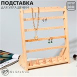 Подставка для украшений 32 х 12,5 х 37, 4 ряда по 7 пар серёг, 6 колец, 5 кулонов, цвет бежевый 7339296