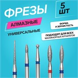 Фрезы алмазные для маникюра, 5 шт, форма и зернистость АССОРТИ 7386911