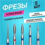 Фрезы алмазные для маникюра, 5 шт, форма АССОРТИ 7386913