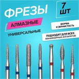 Фрезы алмазные для маникюра, 7 шт, форма и зернистость АССОРТИ 7386915