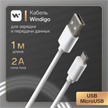 Кабель Windigo, microUSB - USB, 2 А, зарядка + передача данных, TPE оплетка, 1 м, белый 7108432