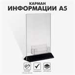 Карман для информации А5 (15x6x23) с визитницей (9,5x3x3) оргстекло 2мм, цвет прозрачный 7763148