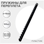 Пружины для переплета пластиковые, d=16мм, 100 штук, сшивают 101-130 листов, чёрные Гелеос 7043184