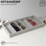 Подставка для украшений 6 ячеек, 38 х 18,5 х 3,5, цвет серый 7917203