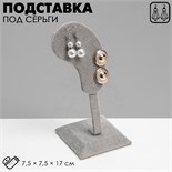 Подставка под серьги "Ухо", 7,5 х 7,5 х 17 см, цвет серый 7875613