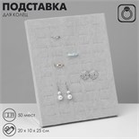 Подставка под кольца 75 полос, флок, цвет серый 20 х 9,7 х 24 см 7875618