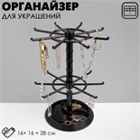Подставка для украшений «Карусель» универсальная, 16×16×28 см, цвет чёрный 7875603