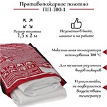 Противопожарное полотно, кошма пожарная, ПП-300-1, 1,5 х 2 м 9262741