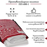 Противопожарное полотно, кошма пожарная, ПП-600-1, 1,5 х 2 м 9262743