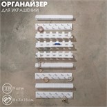 Органайзер для украшений «Настенный» 15×8×3 см, набор 9 шт., цвет белый 9285225