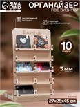 Органайзер под визитки 10 ячеек, 27 х 25 х 45 9378335