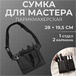 Сумка для мастера, 28 × 19,5 см, 2 кармана, 1 отдел, цвет чёрный 9085567