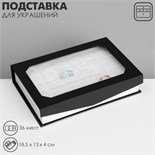 Подставка для украшений "Шкатулка" 36 мест ,18,5 х 13 х 4 см, цвет чёрно-белый 9285233