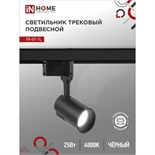Светильник трековый светодиодный TR-07-TL, 25 Вт, 4000 К, 2500 Лм, IP40 9462244