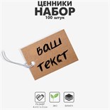 Ценник набор 100 шт,3×4, цвет крафтовый 9218033