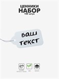 Ценник набор 100 шт., 3,3×1,8 см цвет белый 9218035