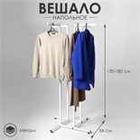 Вешала четырёхстороннее, напольное, регулируемая с четырьмя прямыми кронштейнами 86×86×120-180 см, цвет белый 9487868