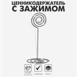 Ценникодержатель с зажимом "Круг", 3,3 х 3,3 х 8,3 см, цвет серебро 9376746