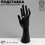 Подставка для украшений "Рука" 7,5 х 6 х 24, цвет чёрный 9519119