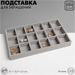 Подставка для украшения 18 ячеек, флок, 21×12,3×2,5 см, цвет серый 9285210