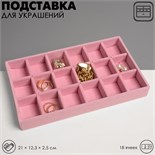 Подставка для украшения 18 ячеек, флок, 21×12,3×2,5 см, цвет розовый 9285212