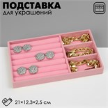 Подставка для украшения 3 ячейки и 7 полос для колец, флок, 21 х 12,3 х 2,5 см, цвет розовый 9285215