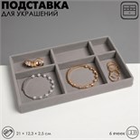 Подставка для украшения 6 ячеек, флок, 21×12,3×2,5 см, цвет серый 9285216