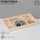 Подставка для украшения 6 ячеек, флок, 21 х 12,3 х 2,5 см, цвет бежевый 9285217