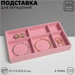 Подставка для украшения 6 ячеек, флок, 21 х 12,3 х 2,5 см, цвет розовый 9285218
