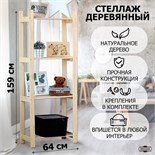 Стеллаж деревянный "Альфа плюс" 159х64х28 см 5002646