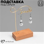 Подставка под серьги «Улыбка», цвет золотой, 6×10,5 см 9474182